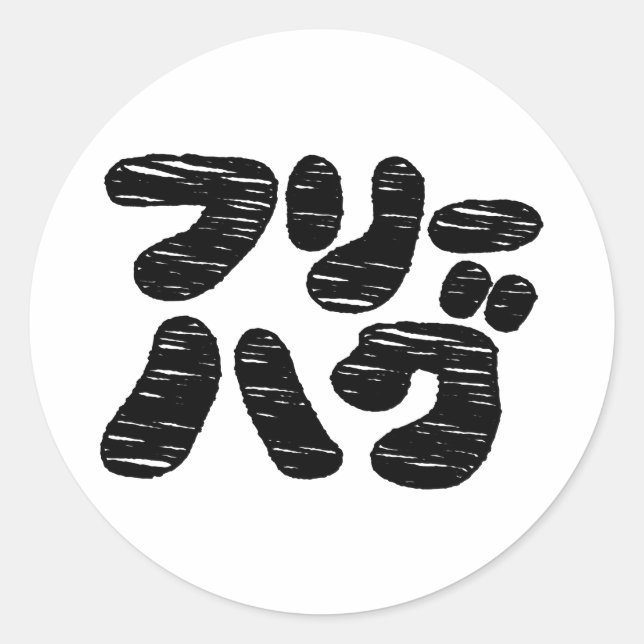 Sticker Rond HUGS GRATUITS フ ー グ ~ Japonais Katakana (Devant)