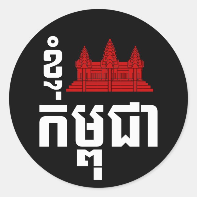 Sticker Rond I Angkor (Coeur) Cambodge (Kampuchea) Script khmer (Devant)