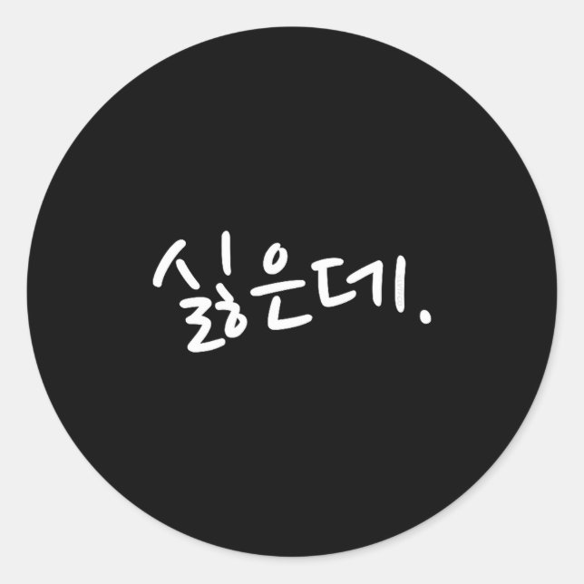 Sticker Rond “i Don’t Want To” Funny Korean Hangul Humor  (Devant)