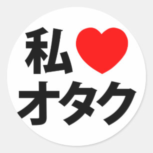 Sticker Rond I Heart [Love] Otaku ~ Geek japonais