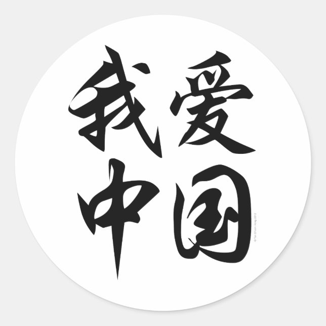 Sticker Rond I LOVE CHINA (brosse) (Devant)