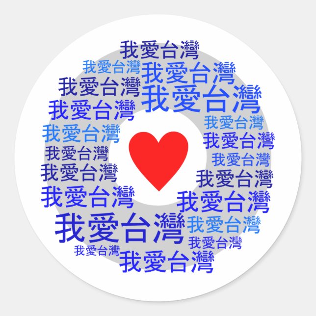 Sticker Rond I LOVE TAIWAN ( 我 爱 台 湾 ) version 3 (Devant)