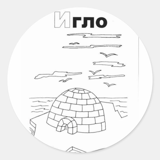 Sticker Rond igloo cyrillique serbe (Devant)