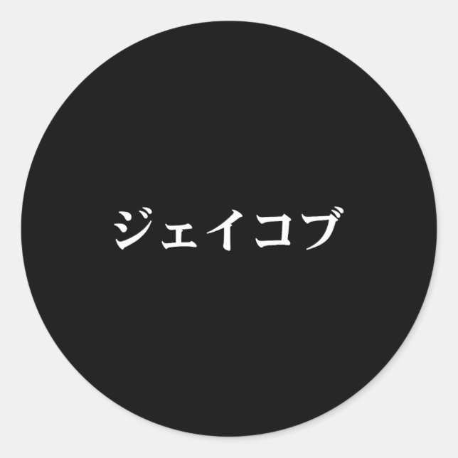 Sticker Rond Jacob Name In Japanese Tee Japan Text In Katakana  (Devant)