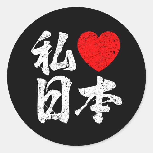 Sticker Rond J'aime le Japon dans des mots japonais (l'écriture (Devant)