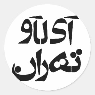 Sticker Rond J'aime Téhéran dans l'écriture de Farsi