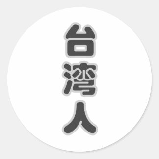 Sticker Rond Je suis taiwanais, j'aime Taïwan
