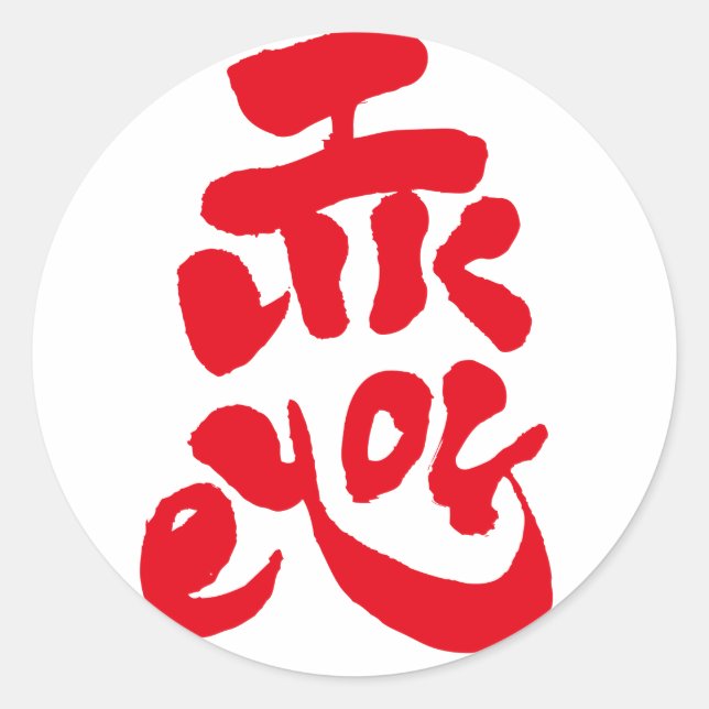 Sticker Rond Je t'aime (Devant)