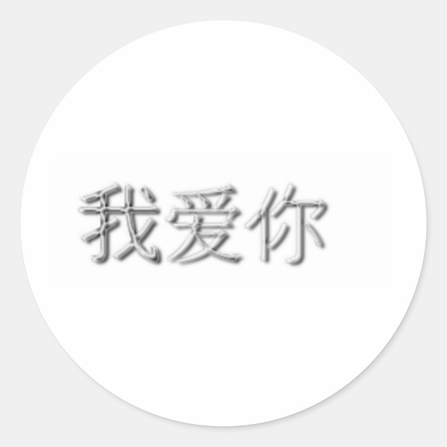 Sticker Rond Je t'aime ! (chinois) (Devant)