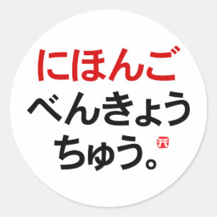 Sticker Rond J'étudie le japonais (Hiragana)