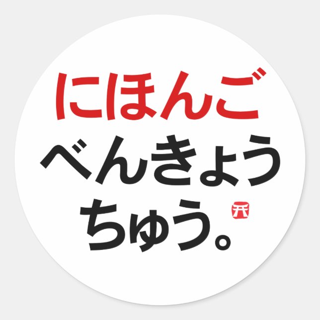 Sticker Rond J'étudie le japonais (Hiragana) (Devant)