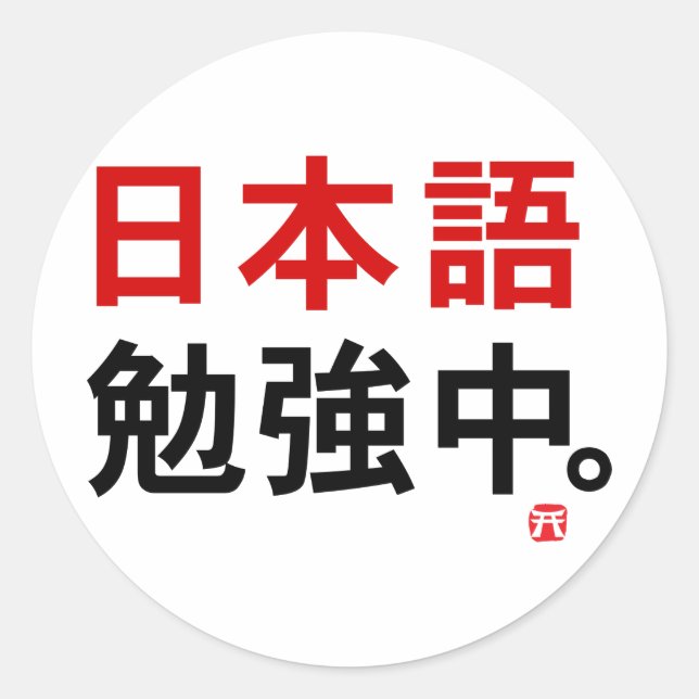 Sticker Rond J'étudie le japonais (Kanji) (Devant)