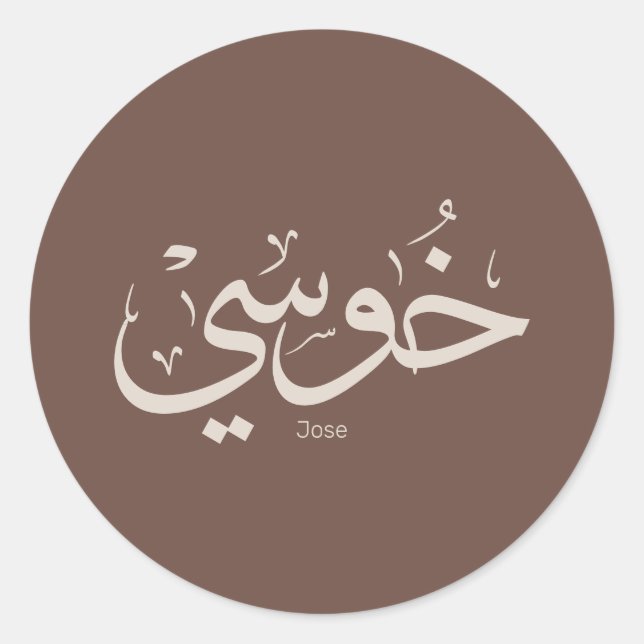 Sticker Rond Jose name en arabe calligraphie couleurs boho tend (Devant)