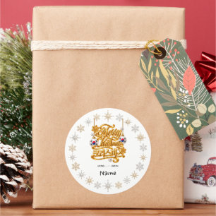 Sticker Rond Joyeux Noël personnalisé avec un nom coréen