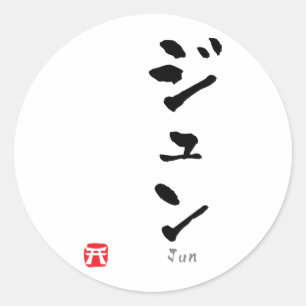 Sticker Rond Jun KATAKANA