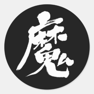 Sticker rond [Kanji]