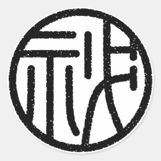 Sticker Rond kanji"秘"