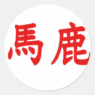 Sticker Rond Kanji de Baka