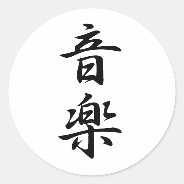 Sticker Rond Kanji de musique (Devant)