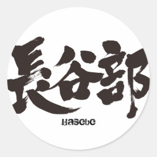 Sticker Rond [Kanji] Hasebe