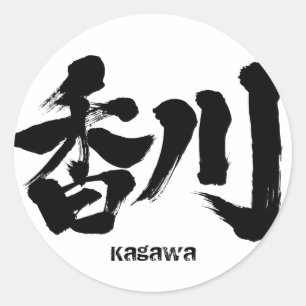 Sticker Rond [Kanji] Kagawa comme nom japonais