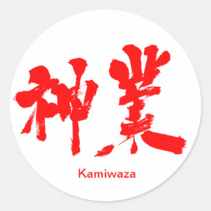 Sticker Rond [Kanji] oeuvre divine