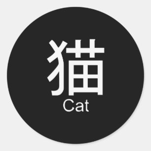 Sticker Rond Kanji pour t-shirt chat