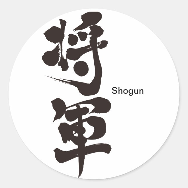 Sticker Rond [Kanji] Shogun (Devant)