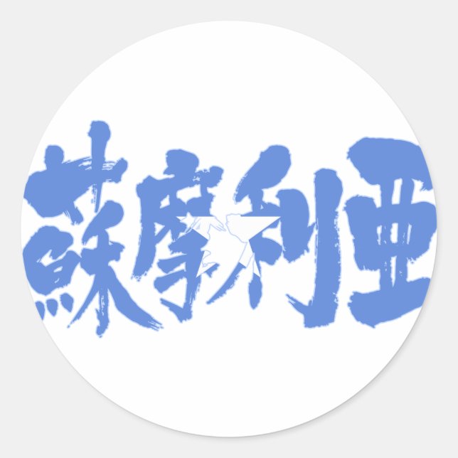 Sticker Rond [Kanji] Somalie (Devant)