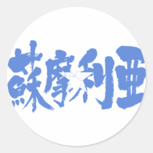 Sticker Rond [Kanji] Somalie