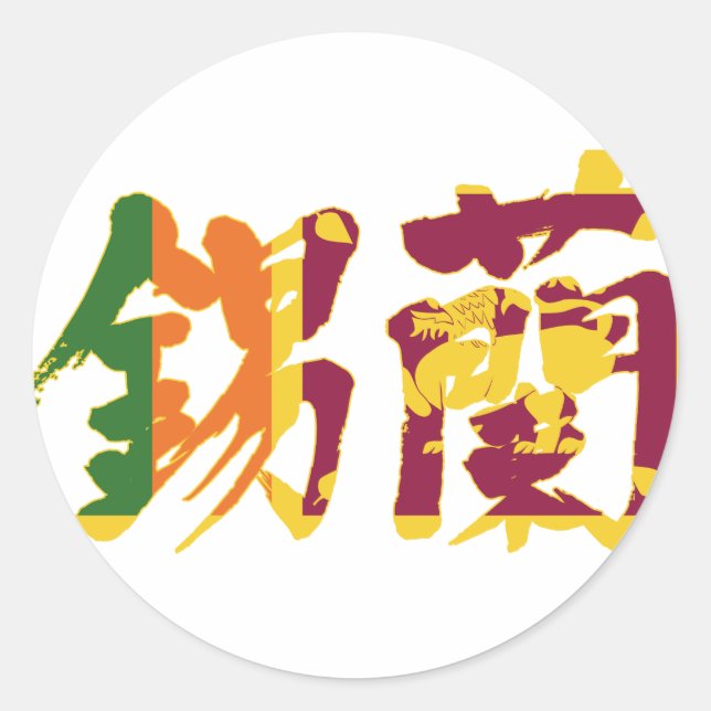 Sticker Rond [Kanji] Sri Lanka (Devant)