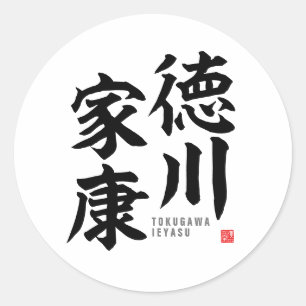 Sticker Rond Kanji - Tokugawa Ieyasu -