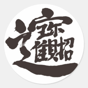 Sticker Rond [Kanji] Trésors
