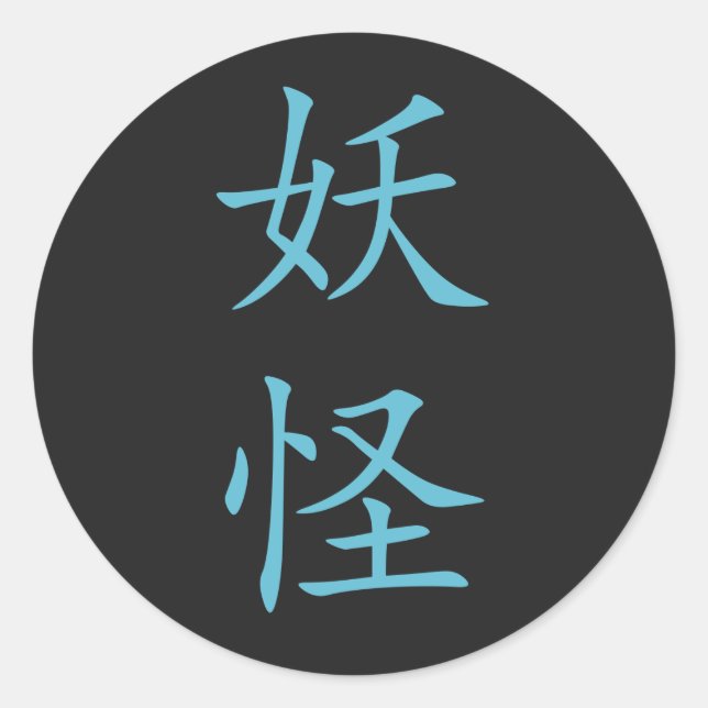 Sticker Rond Kanji-Yokai japonais (Créature Mystique) (Devant)