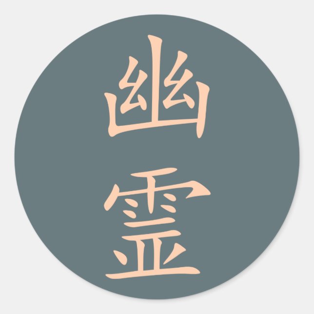 Sticker Rond Kanji- Yuurei (Fantôme) (Devant)