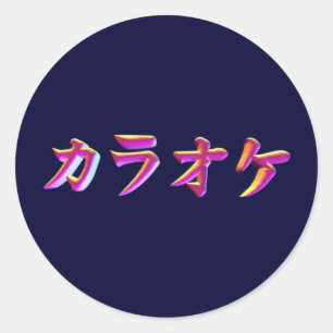 Sticker Rond Karaoke-kana-3D