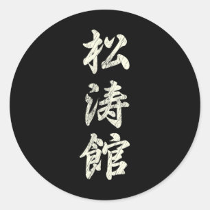 Sticker Rond Karaté Martial Arts Training Shotokan Ryu Gichin F