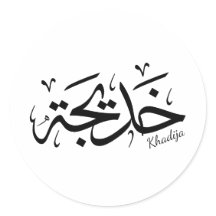 Khadija Nom en arabe Thuluth Calligraphie,