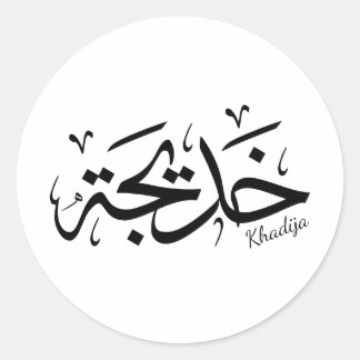 Sticker Rond Khadija Nom en arabe Thuluth Calligraphie,