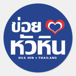 Sticker Rond Khoi Huk (I Heart / Love) Hua Hin Thaïlande