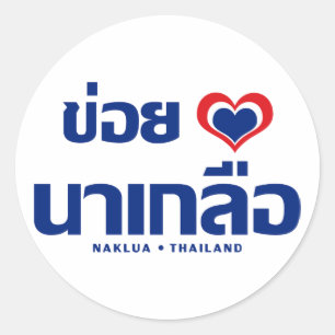 Sticker Rond Khoi Huk (I Heart / Love) Naklua ⇢ Thaïlande