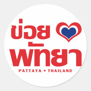 Sticker Rond Khoi Huk (I Heart / Love) Pattaya ⇢ Thaïlande