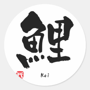 Sticker Rond Koi KANJI