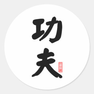 Sticker Rond Kung Fu 功 夫