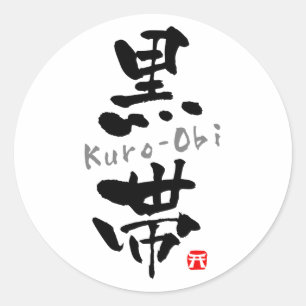 Sticker Rond 'Kuro-Obi' KANJI (termes Budo)