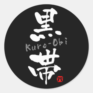 Sticker Rond 'Kuro-Obi' KANJI (termes Budo)