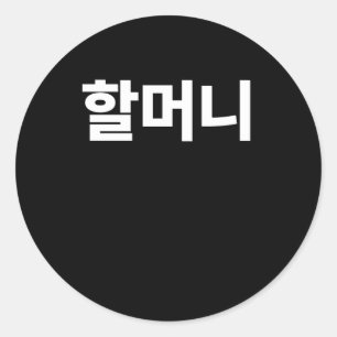 Sticker Rond La grand-mère de Halmoni écrite en Corée du Hangul