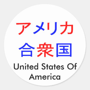 Sticker Rond L'Amérique dans le kanji