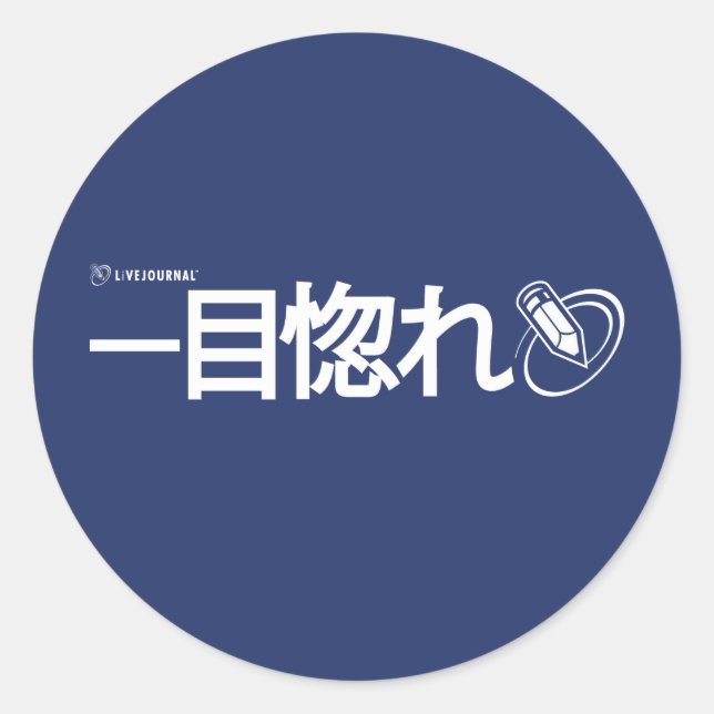 Sticker Rond L'amour à première vue - Japonais (Devant)