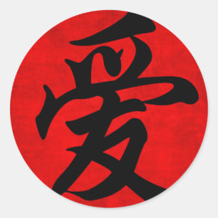 Sticker Rond L'amour dans la calligraphie chinoise